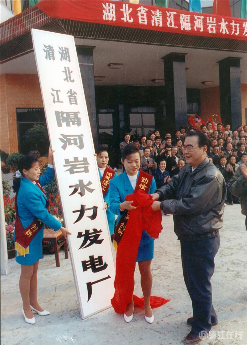 1992年11月，國務院總理李鵬為隔河巖電廠成立揭牌