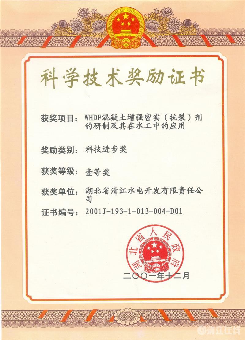 2001年12月，“WHDF混凝土增強密實（抗裂）劑的研制及其在水工中的應用”項目獲湖北省人民政府科技進步一等獎