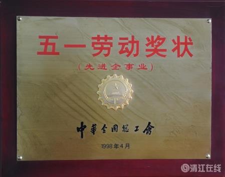 1998年4月，獲中華全國總工會頒發的“五一勞動獎狀”