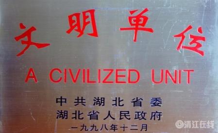 1998年12月，獲1996-1998年度省級“文明單位”