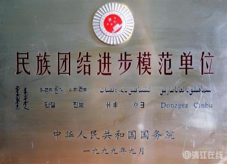 1999年9月，獲國務院頒發的“民族團結進步模范單位”稱號。
