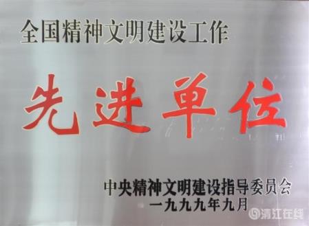 1999年9月，獲中央文明委頒發的“全國精神文明建設工作先進單位”